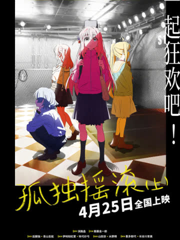 孤独摇滚（上）-电影-高清正版在线观看-bilibili-哔哩哔哩 海报 高清在线观看
