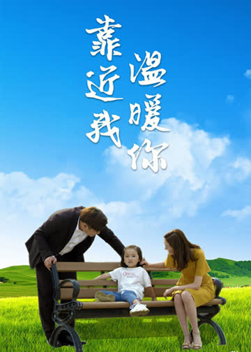 靠近我温暖你 海报 高清在线观看