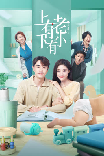上有老下有小 海报 高清在线观看