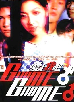 爱上我吧 海报 高清在线观看