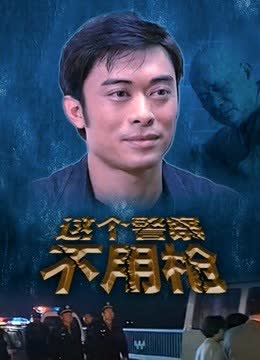 这个警察不用枪 海报 高清在线观看