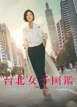 台北女子图鉴 海报 高清在线观看