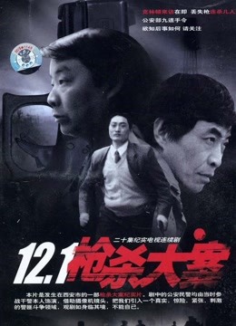12.1枪杀大案 海报 高清在线观看