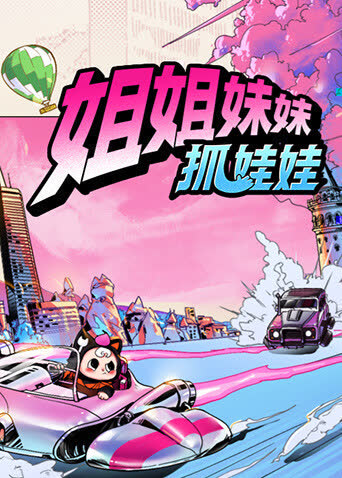 姐姐妹妹抓娃娃 海报 高清在线观看