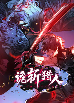 诡斩猎人动态漫画 海报 高清在线观看