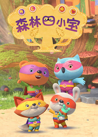 森林四小宝第一季 海报 高清在线观看