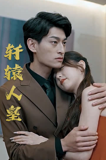 轩辕人皇 海报 高清在线观看