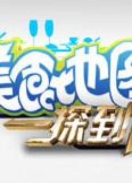 美食地图·一探到底 海报 高清在线观看