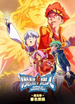 魔晶猎人 第5季 暮色燃烧 海报 高清在线观看