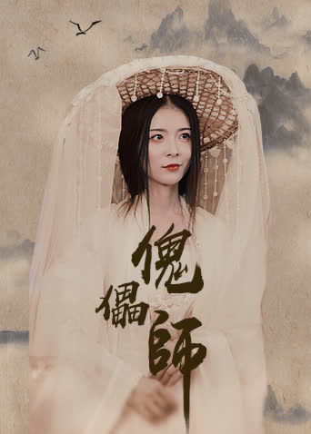 傀儡师 海报 高清在线观看