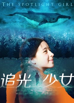 追光少女 海报 高清在线观看