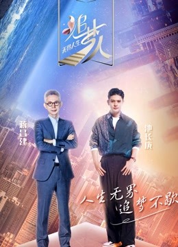 追梦人之无界人生 海报 高清在线观看
