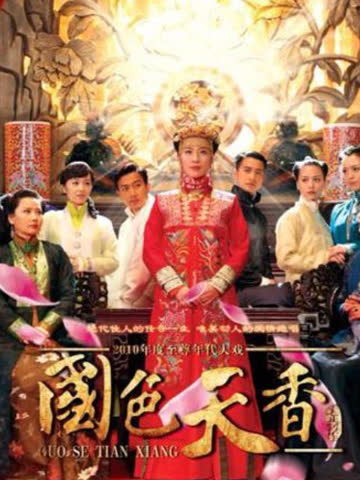 国色天香 海报 高清在线观看