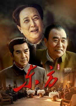 东方 海报 高清在线观看