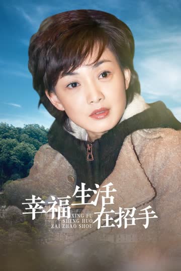 幸福生活在招手 海报 高清在线观看
