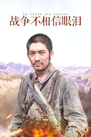 战争不相信眼泪 海报 高清在线观看