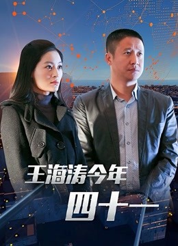 王海涛今年四十一 海报 高清在线观看