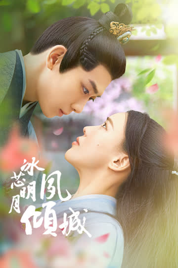 冰芯明月夙倾城 海报 高清在线观看