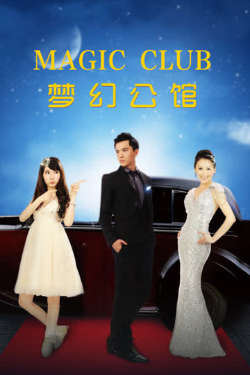 梦幻公馆 海报 高清在线观看