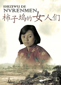 柿子坞的女人们 海报 高清在线观看