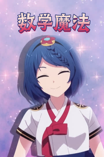 数学魔法 海报 高清在线观看