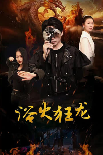 浴火狂龙 海报 高清在线观看