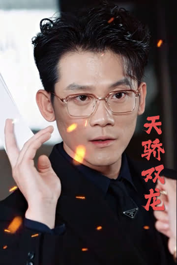 天骄双龙 海报 高清在线观看