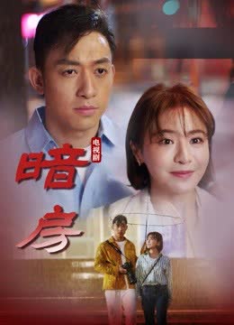 暗房 海报 高清在线观看