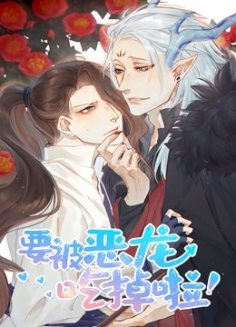 要被恶龙吃掉了 动态漫画 海报 高清在线观看