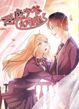 恶魔少爷太难缠 动态漫画 第一季 杠上拽丫头 海报 高清在线观看
