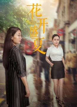 花开盛夏 海报 高清在线观看