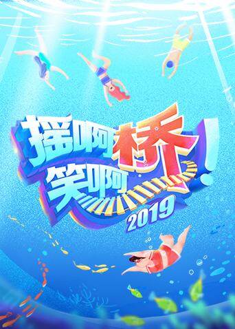 摇啊笑啊桥 第二季 海报 高清在线观看