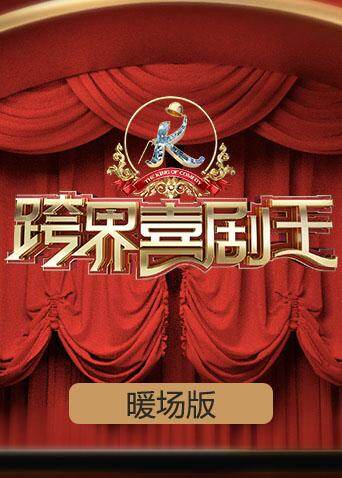 跨界喜剧王 暖场版 海报 高清在线观看