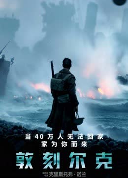敦刻尔克 海报 高清在线观看