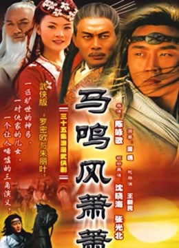 马鸣风萧萧 海报 高清在线观看