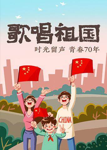 歌唱祖国 海报 高清在线观看