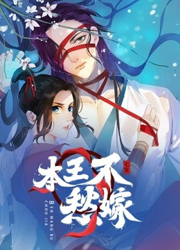 本王不愁嫁 动态漫画 海报 高清在线观看