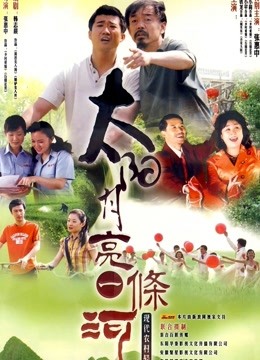 太阳月亮一条河 海报 高清在线观看