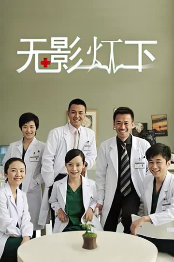 无影灯下 海报 高清在线观看