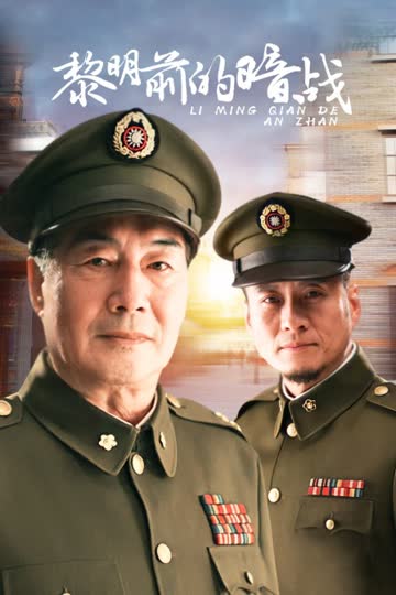 黎明前的暗战 海报 高清在线观看