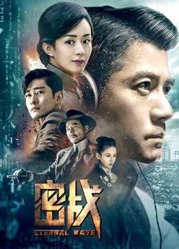 密战 海报 高清在线观看