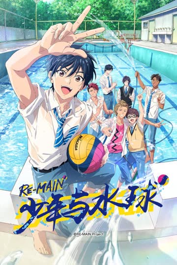 RE-MAIN：少年与水球 海报 高清在线观看