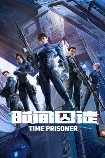 时间囚徒 海报 高清在线观看