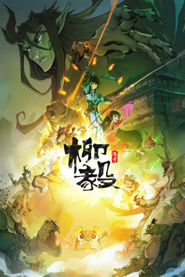 柳毅传奇 海报 高清在线观看