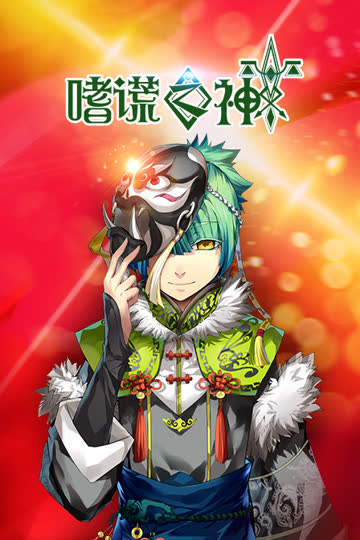 嗜谎之神 海报 高清在线观看