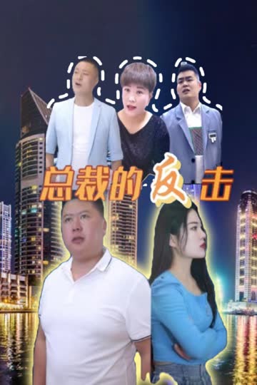 总裁的反击 海报 高清在线观看