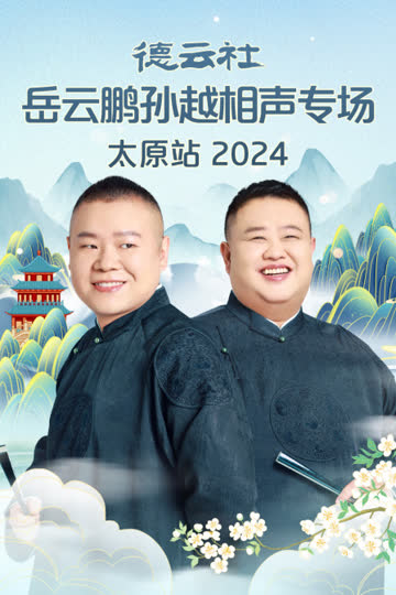 德云社岳云鹏孙越相声专场太原站2024 海报 高清在线观看