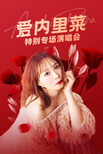 爱内里菜特别专场演唱会 海报 高清在线观看