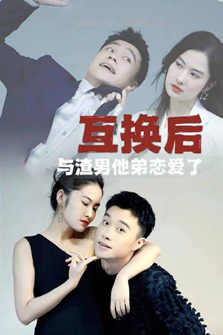 互换后，与渣男他弟恋爱了 海报 高清在线观看