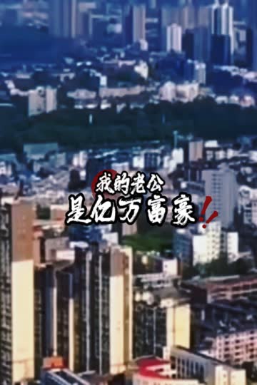 我的老公是亿万富豪 海报 高清在线观看